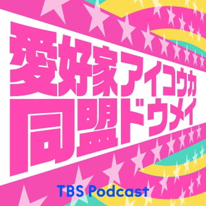愛好家同盟