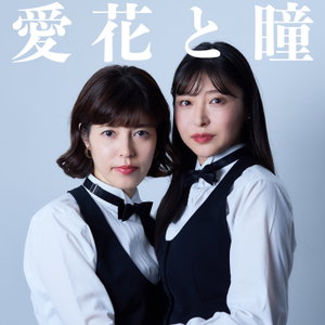 愛花と瞳