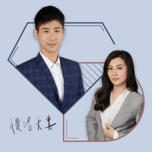 慢活夫妻 George & Dewi－美股投資與資產配置