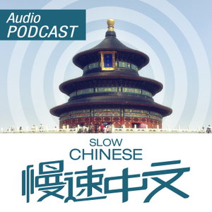 慢速中文 Slow Chinese