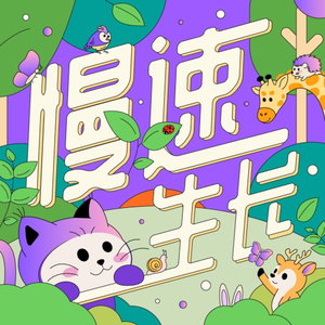 慢速生长