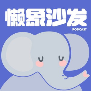 懒象沙发
