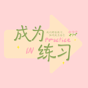 成为练习