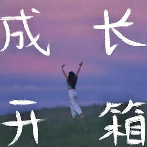 成长开箱