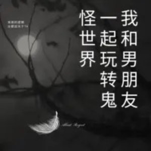 我和男朋友一起玩转鬼怪世界