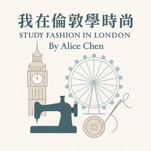 我在倫敦學時尚