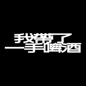 我帶了一手啤酒