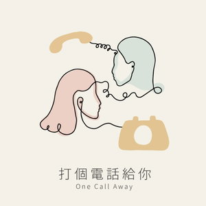 打个电话给你One Call Away