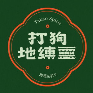 打狗地縛靈