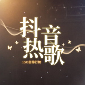 抖音爆火欧美流行英文歌（2026年2月）