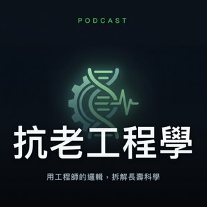 抗老工程學