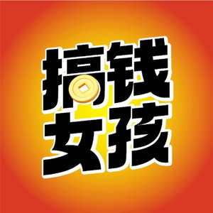 搞钱女孩
