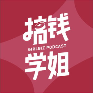 搞钱学姐