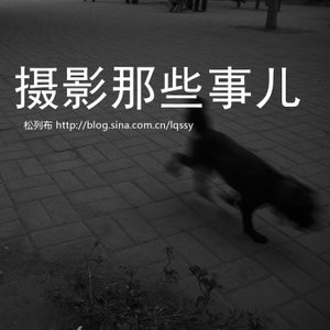 摄影那些事儿