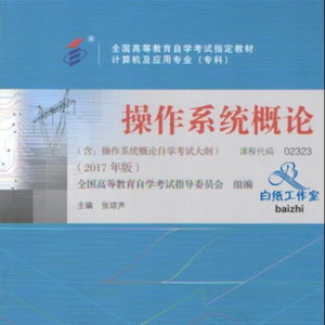 操作系统概论《重点笔记》