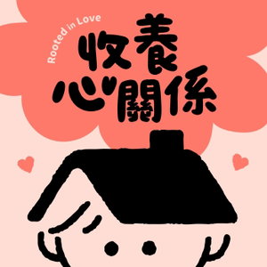 收養心關係