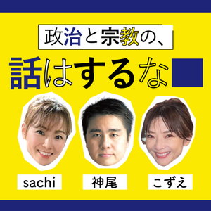 政治と宗教の話はするな