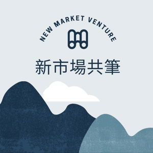 新市場共筆