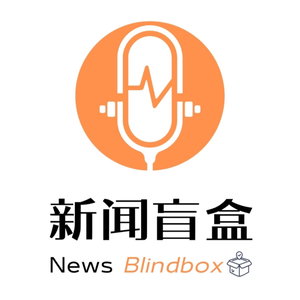 新闻盲盒：5分钟拆解热点资讯