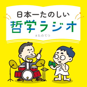 日本一たのしい哲学ラジオ