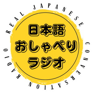 日本語おしゃべりラジオ - Real Japanese conversation radio - 