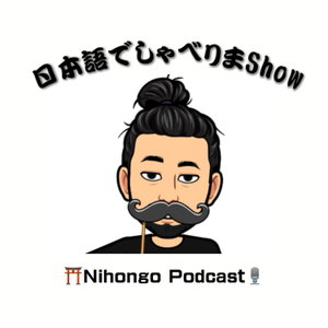 日本語でしゃべりまShow 【Japanese Podcast】 Nihongo Talk Show