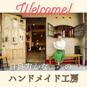 日良方かなのハンドメイド工房