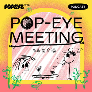 【旧】POP-EYE MEETING／編集会議