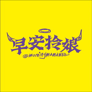 早安拎娘 Morning Mama