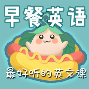早餐英语|实用英文口语