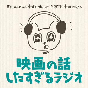 映画の話したすぎるラジオ