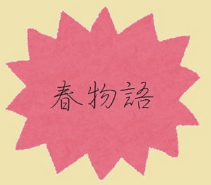 春物語