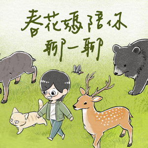 春花媽陪你聊一聊
