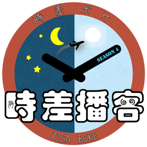 時差ボケ  時差播客