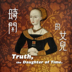 時間的女兒：八卦歷史