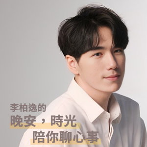 晚安時光陪你聊心事