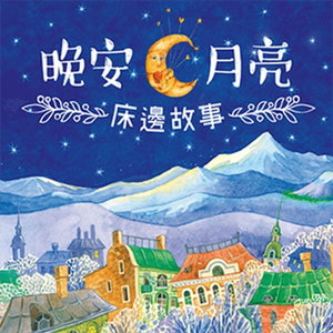 晚安．月亮─床邊故事