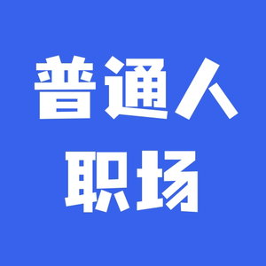 普通人职场手记