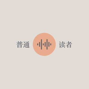 普通读者
