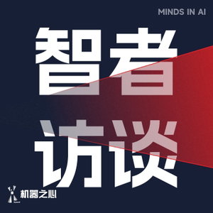智者访谈