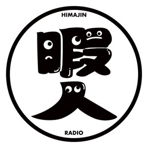 暇人ラジオ（仮）