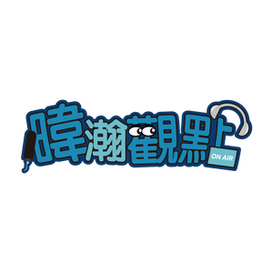 暐瀚觀點｜黃暐瀚｜品觀點