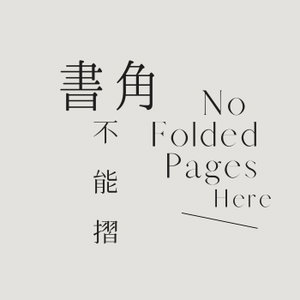 書角不能摺