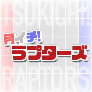 月イチ！ラプターズ！