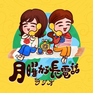月曜から長電話ラジオ