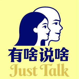 有啥说啥｜用历史解码当下