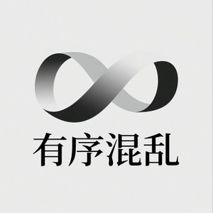有序混乱