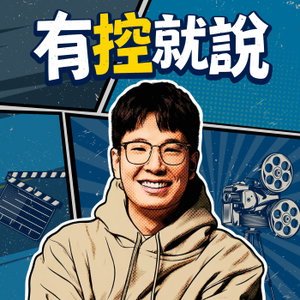 有控就說