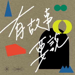 有故事要說