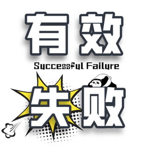 有效失败